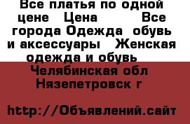 Все платья по одной цене › Цена ­ 500 - Все города Одежда, обувь и аксессуары » Женская одежда и обувь   . Челябинская обл.,Нязепетровск г.